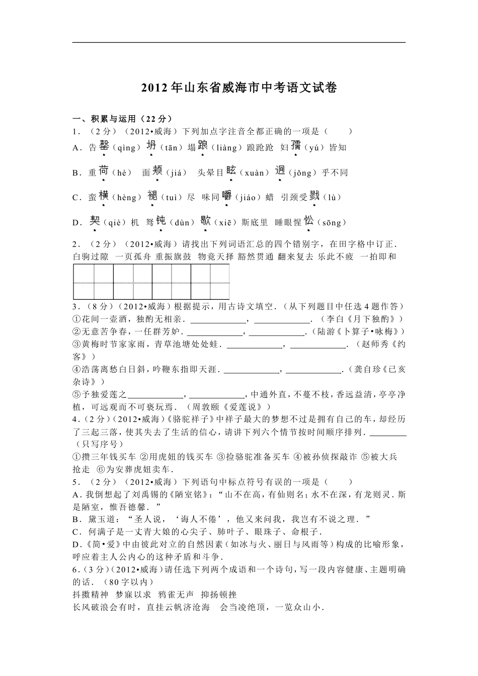 2012年威海市中考语文试卷及答案kaoda.com.doc_第1页