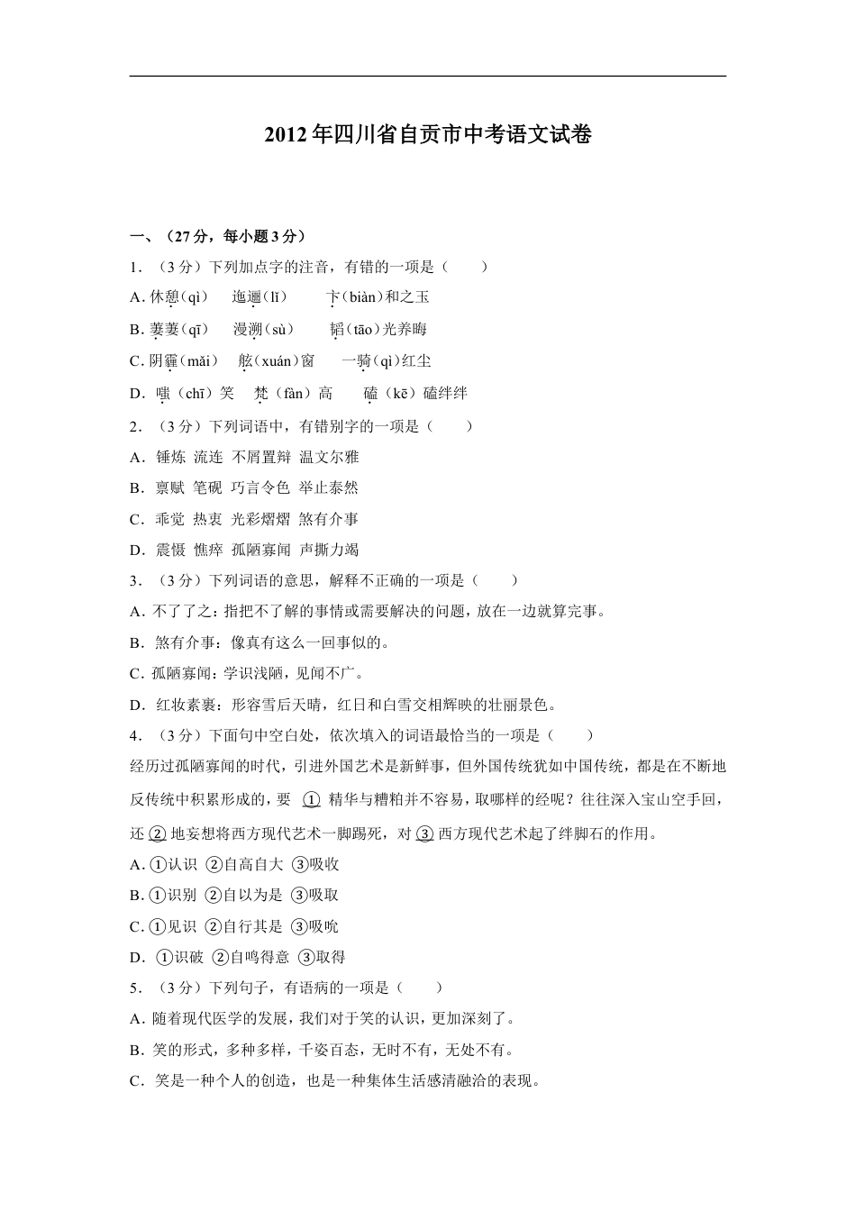 2012年四川省自贡市中考语文试卷（含解析版）kaoda.com.doc_第1页