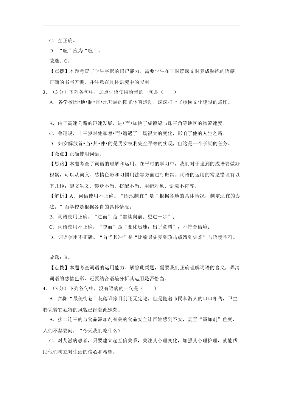 2012年四川省绵阳市中考语文试卷（教师版）  kaoda.com.doc_第2页