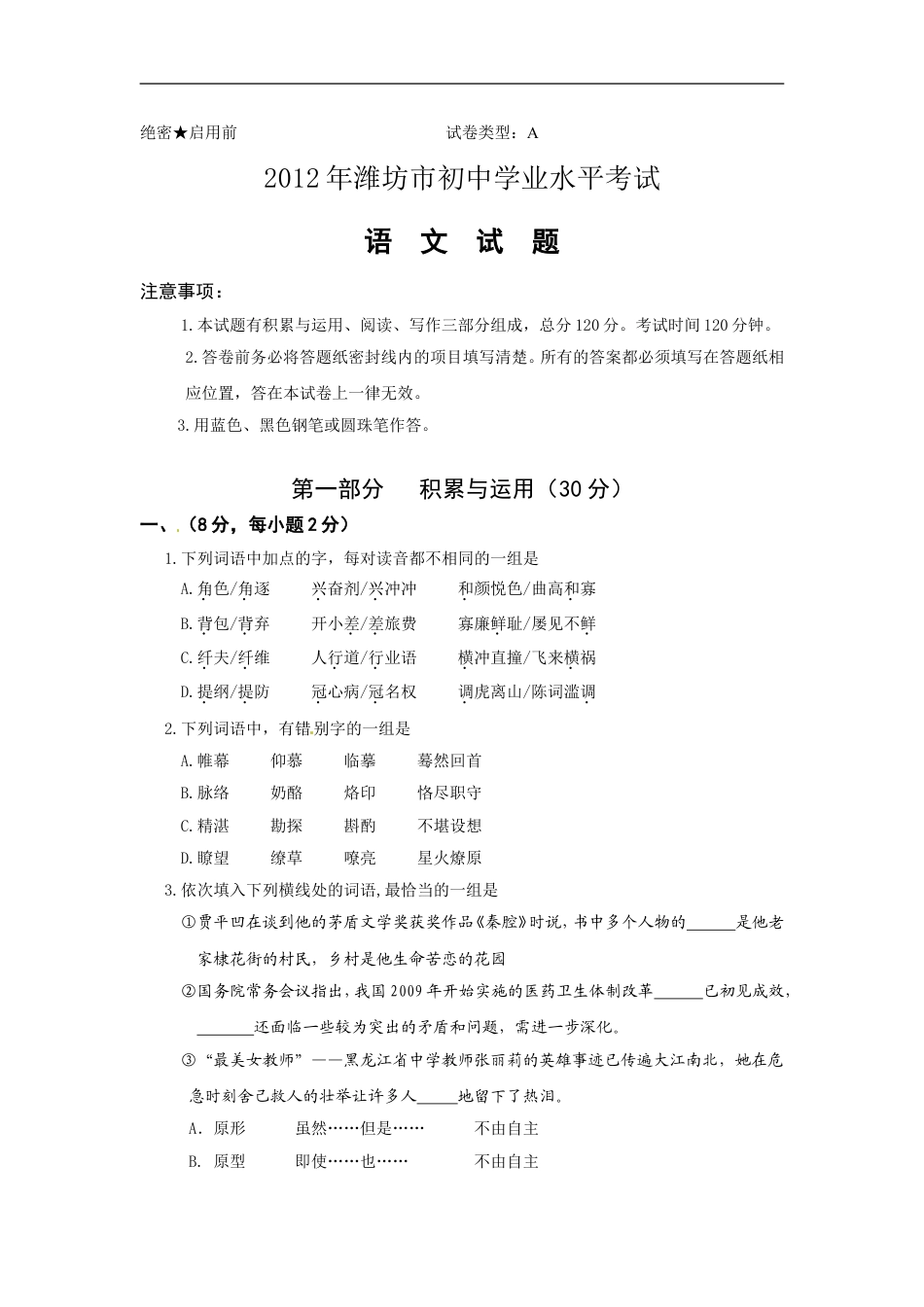 2012年山东省潍坊市中考语文试题及答案kaoda.com.doc_第1页