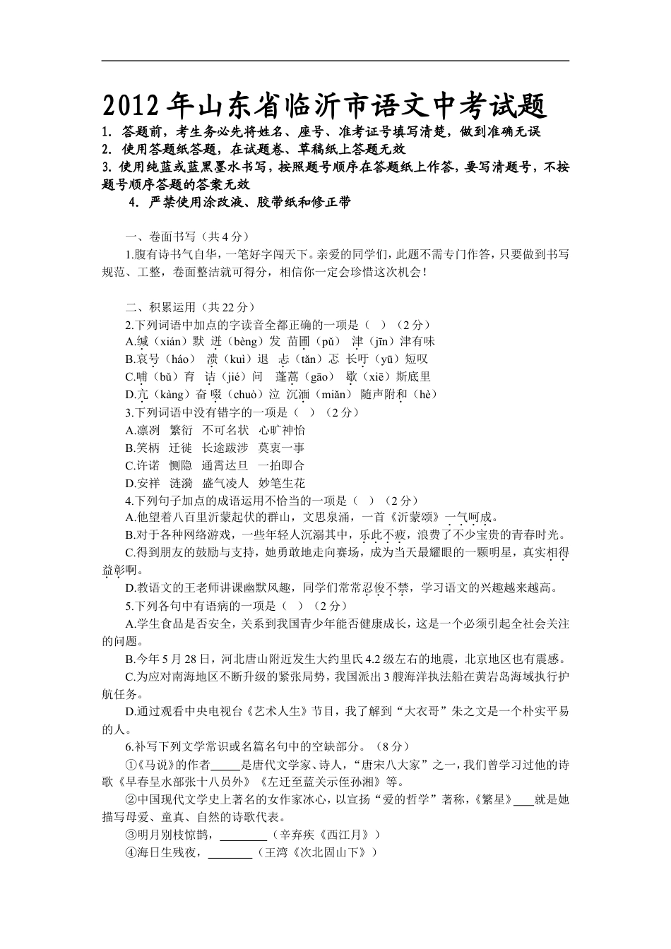 2012年山东省临沂市语文中考试题+答案kaoda.com.doc_第1页