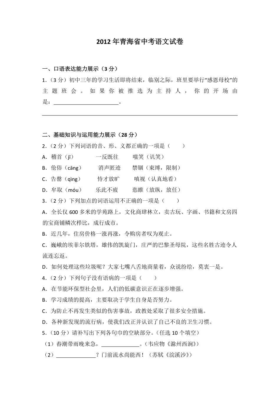 2012年青海省中考语文试卷（省卷）【原卷版】kaoda.com.pdf_第1页