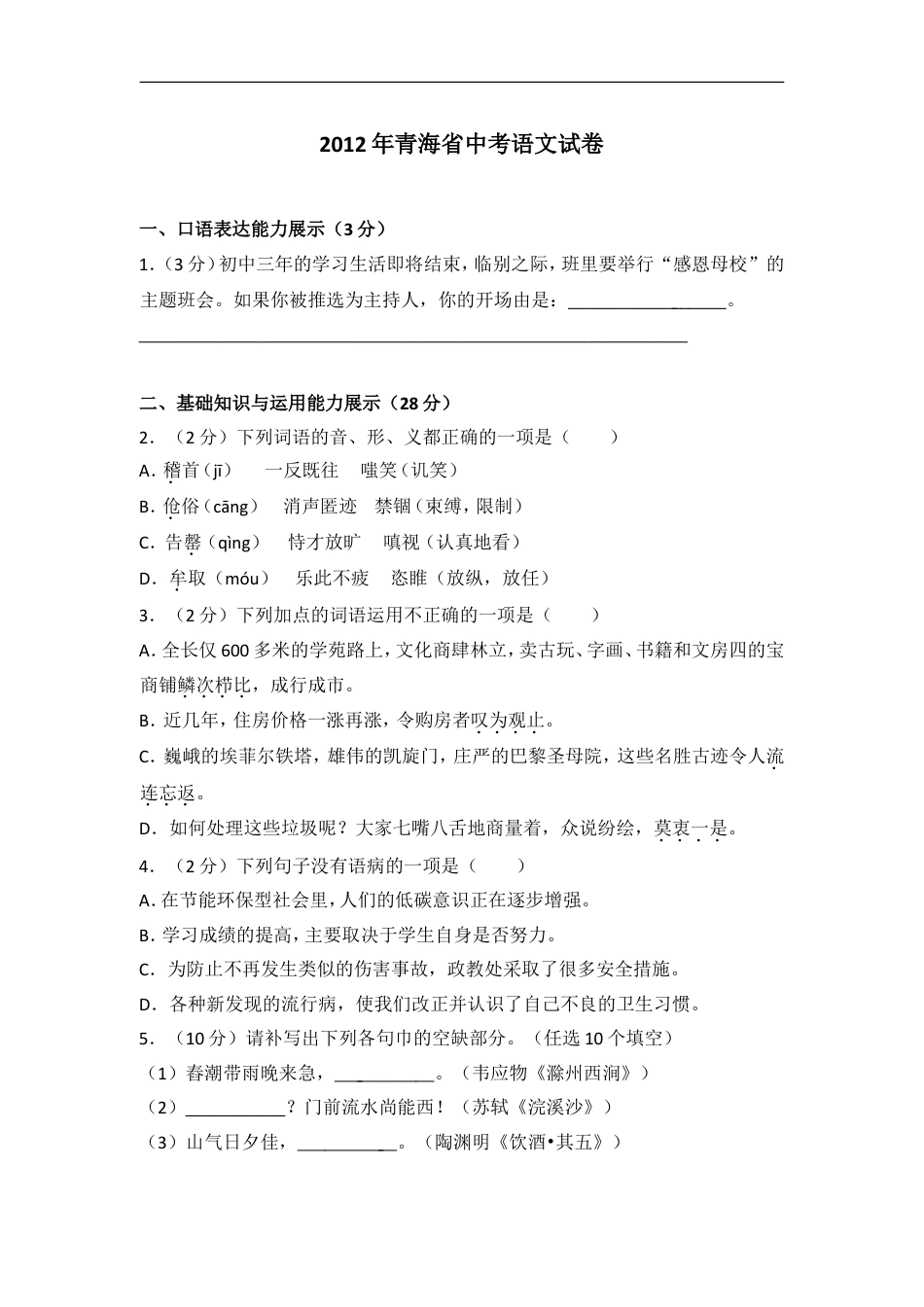 2012年青海省中考语文试卷（省卷）【原卷版】kaoda.com.doc_第1页