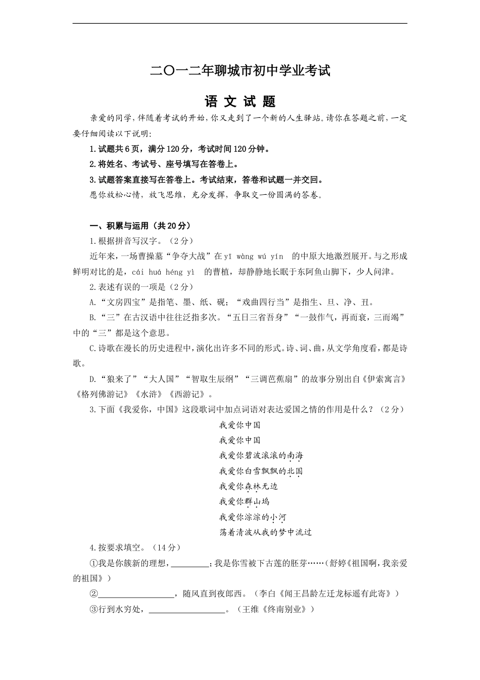 2012年聊城市中考语文试卷及答案kaoda.com.doc_第1页