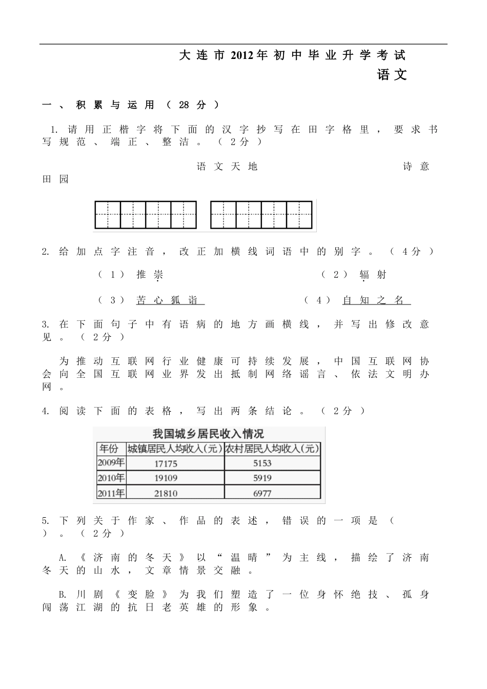 2012年辽宁省大连市中考语文试卷及答案kaoda.com.doc_第1页