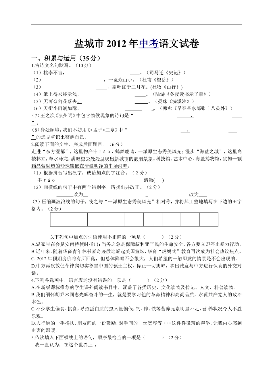 2012年江苏盐城市中考语文试题及答案kaoda.com.doc_第1页