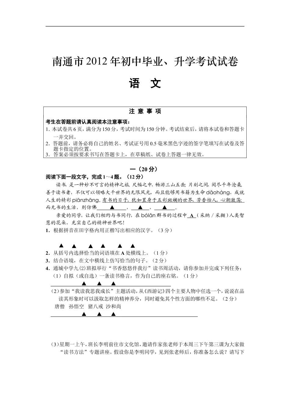 2012年江苏省南通市中考语文试题及答案kaoda.com.doc_第1页