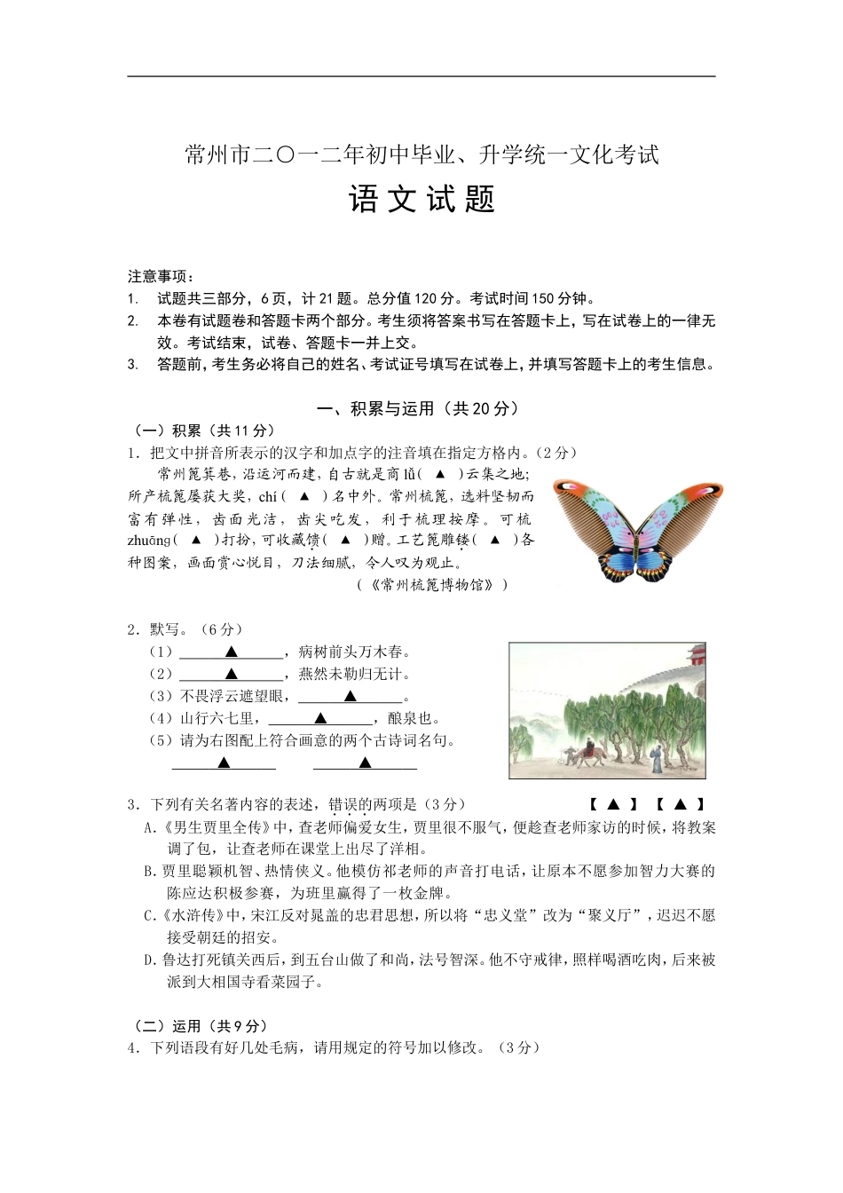 2012年江苏省常州市中考语文试卷及答案kaoda.com.doc_第1页