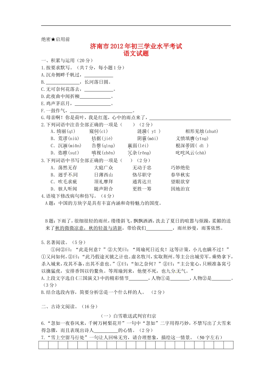 2012年济南中考语文试题及答案kaoda.com.doc_第1页