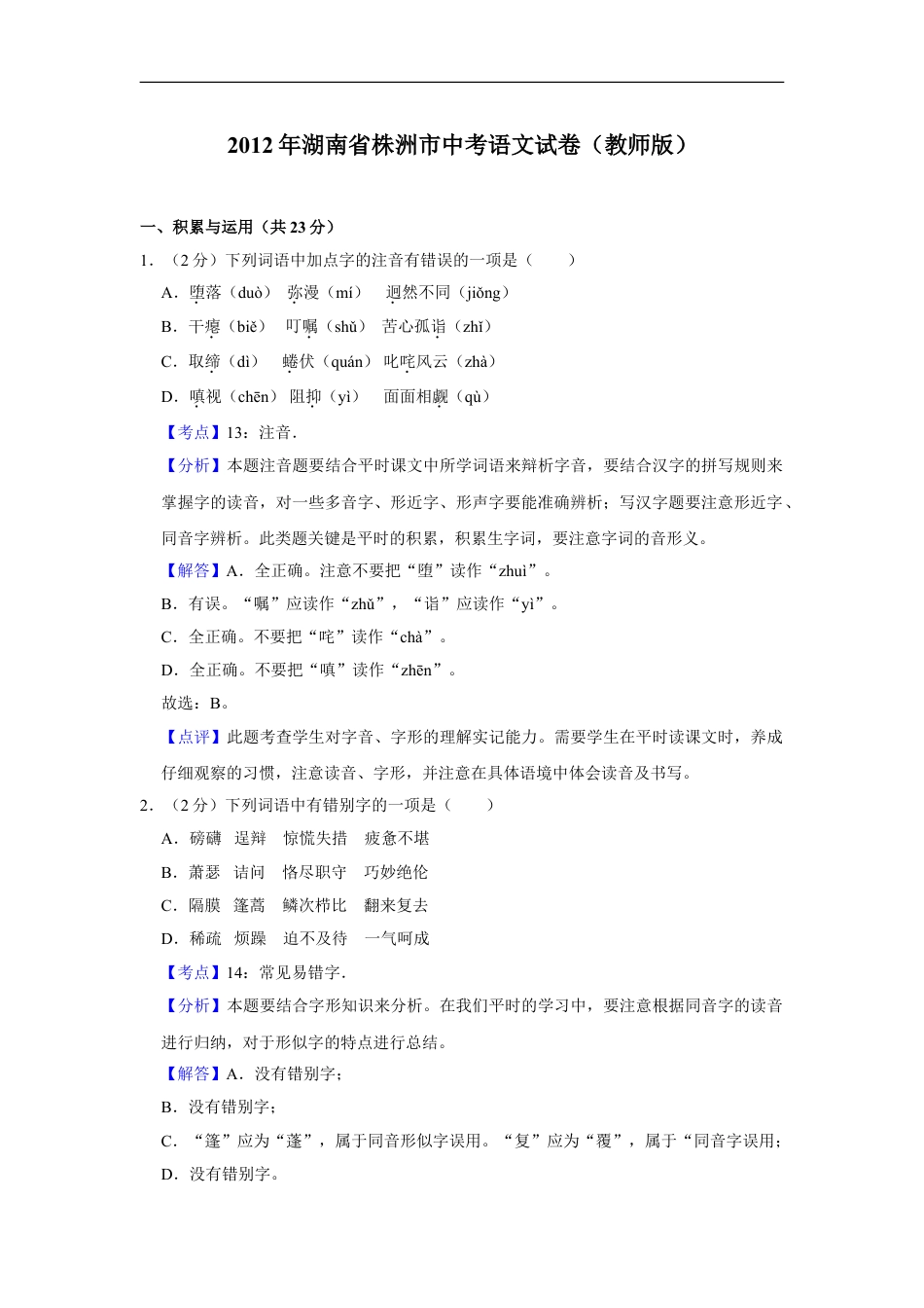 2012年湖南省株洲市中考语文试卷（教师版）  kaoda.com.doc_第1页