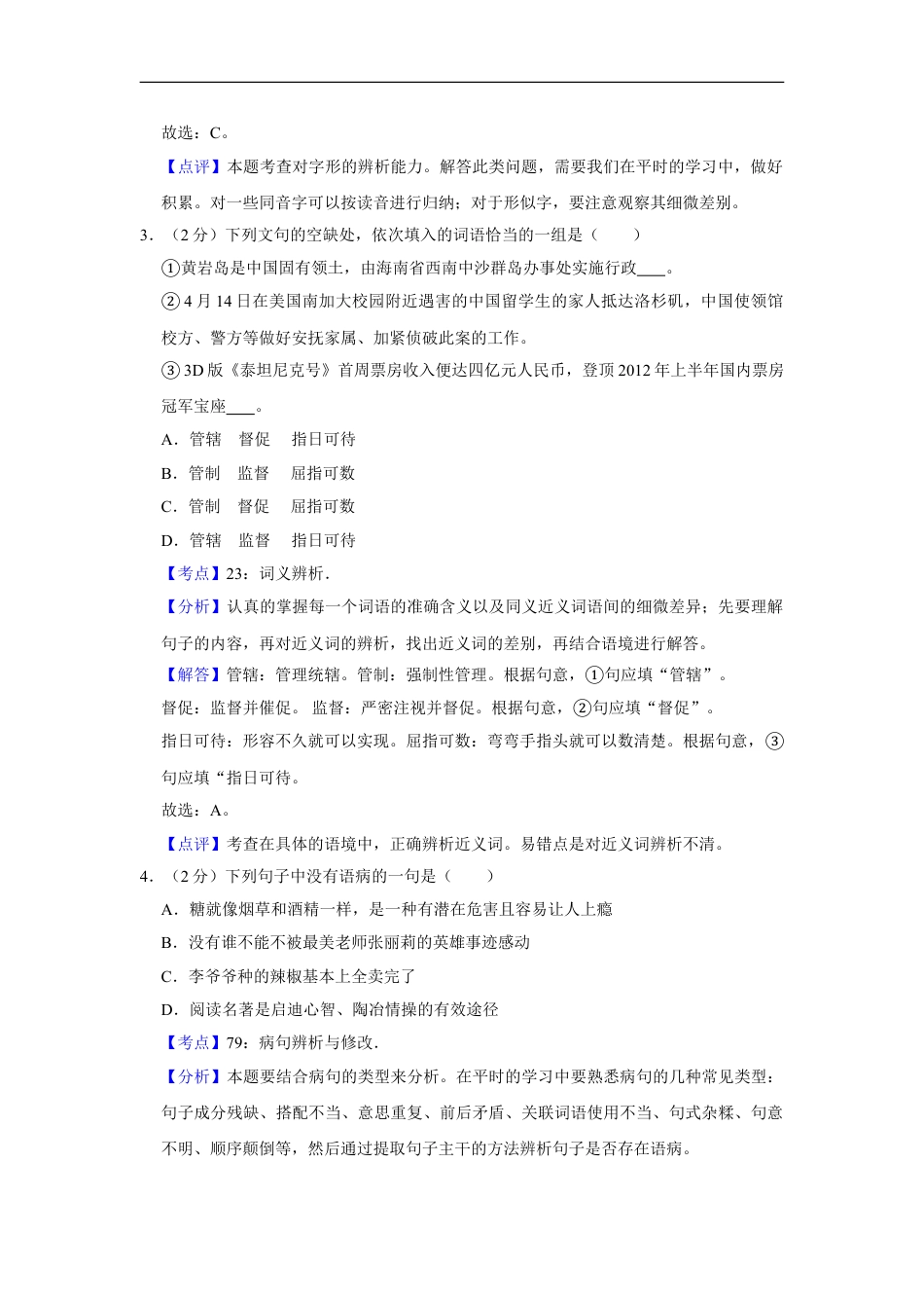 2012年湖南省株洲市中考语文试卷（教师版）  kaoda.com.doc_第2页