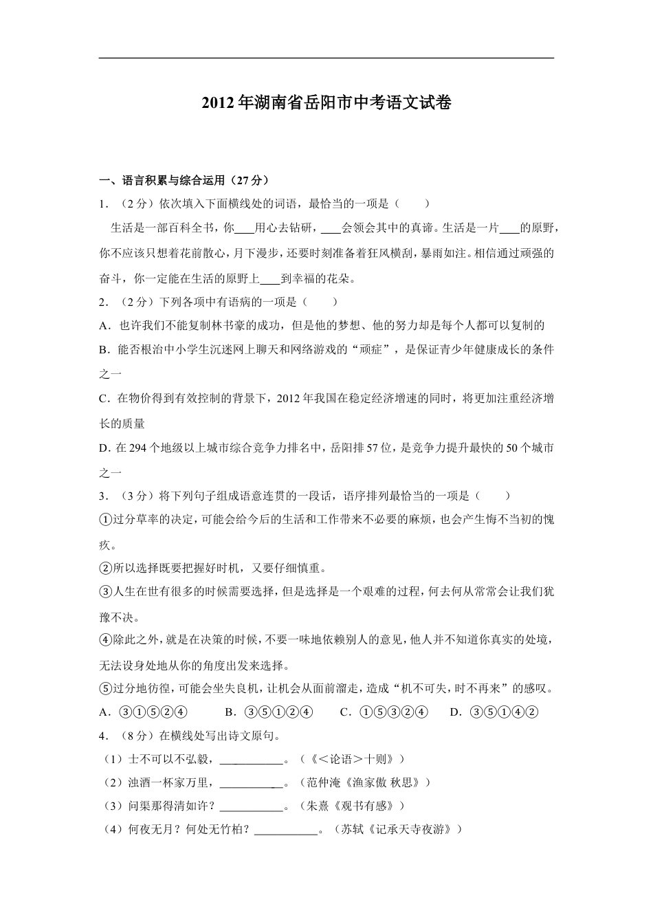 2012年湖南省岳阳市中考语文试卷（含解析版）kaoda.com.doc_第1页