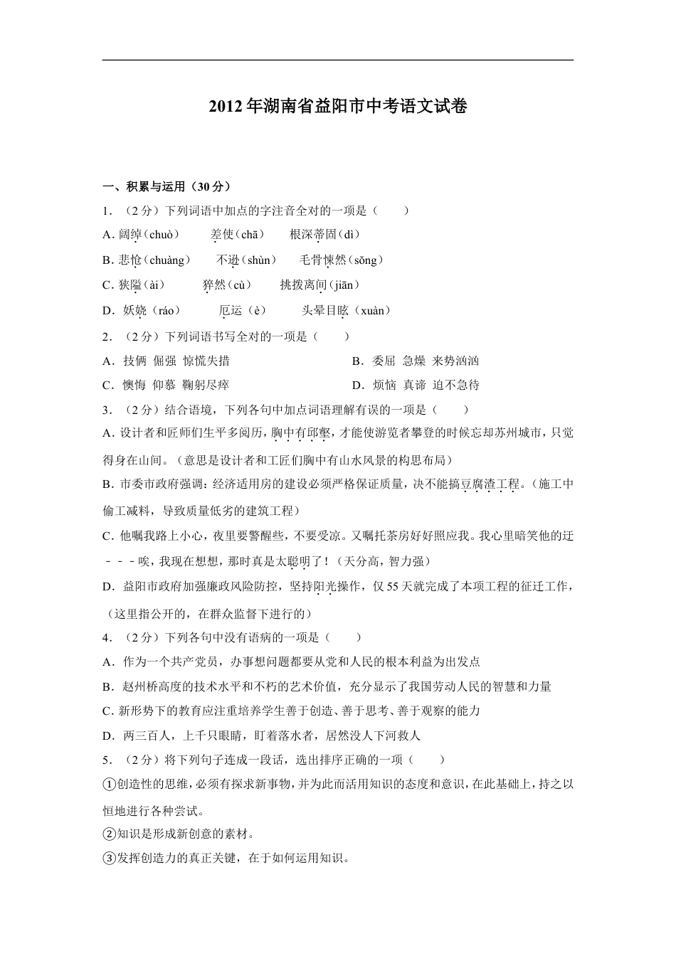 2012年湖南省益阳市中考语文试卷（含解析版）kaoda.com.doc_第1页