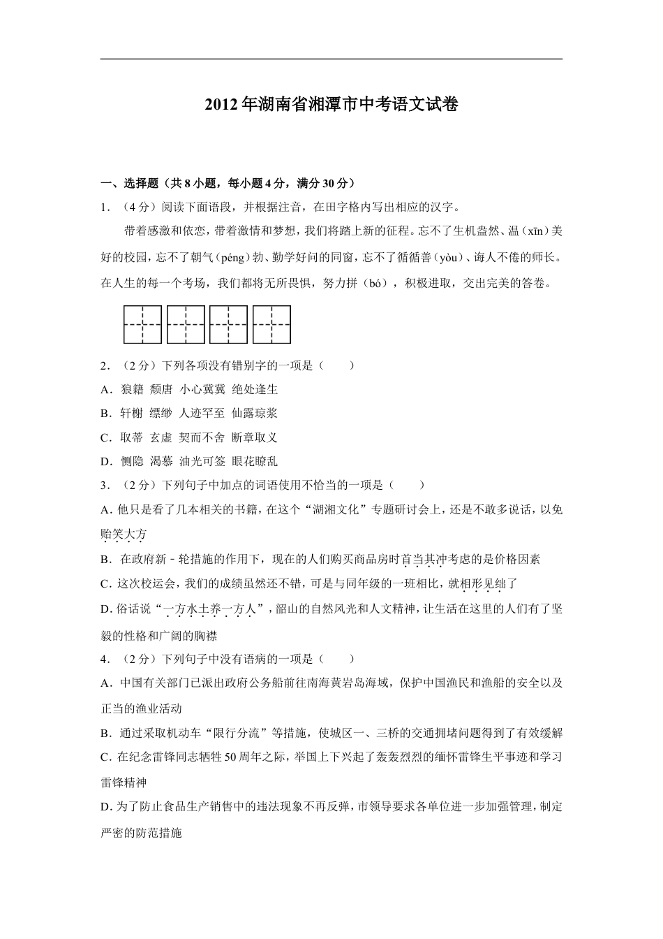 2012年湖南省湘潭市中考语文试卷（含解析版）kaoda.com.doc_第1页