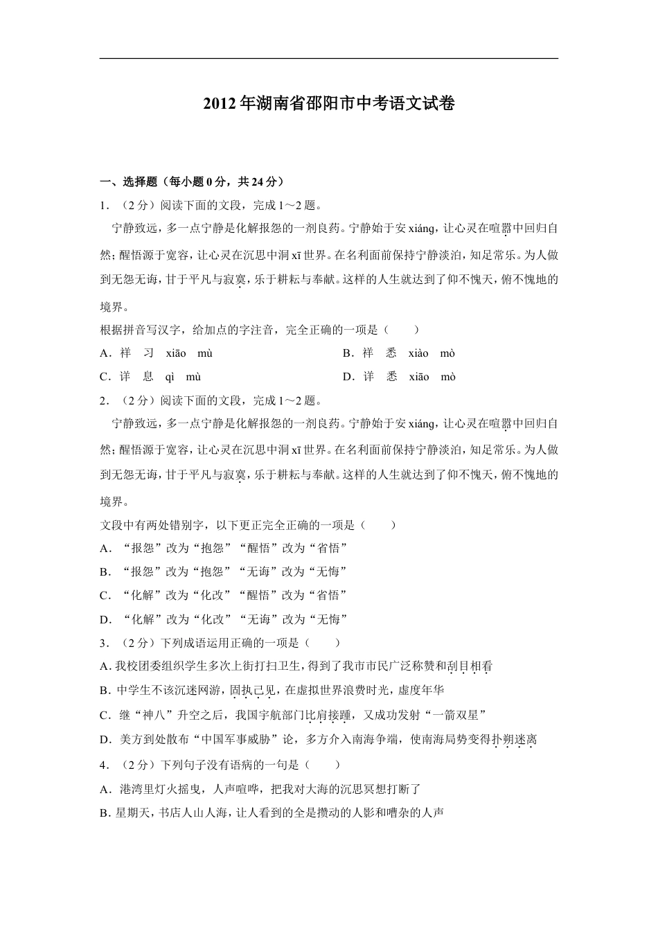 2012年湖南省邵阳市中考语文试卷（含解析版）kaoda.com.doc_第1页