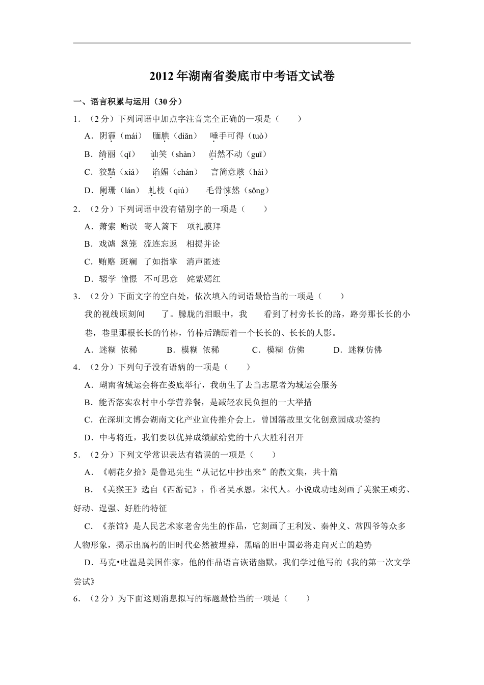 2012年湖南省娄底市中考语文试卷（原卷）答案 kaoda.com.doc_第1页