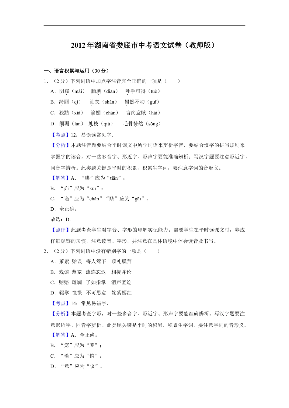 2012年湖南省娄底市中考语文试卷（答案）kaoda.com.doc_第1页