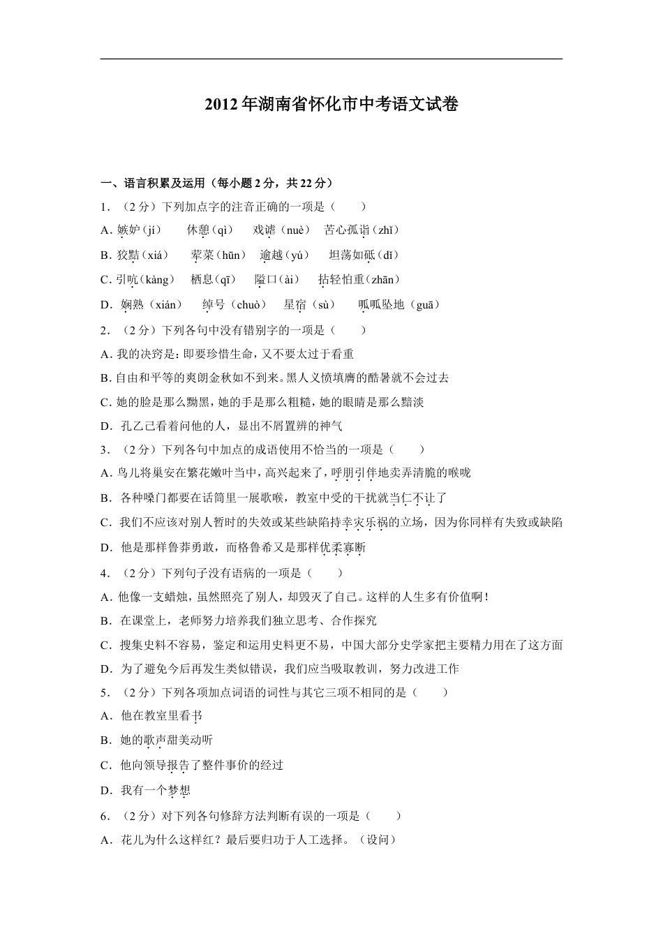 2012年湖南省怀化市中考语文试卷（含解析版）kaoda.com.doc_第1页