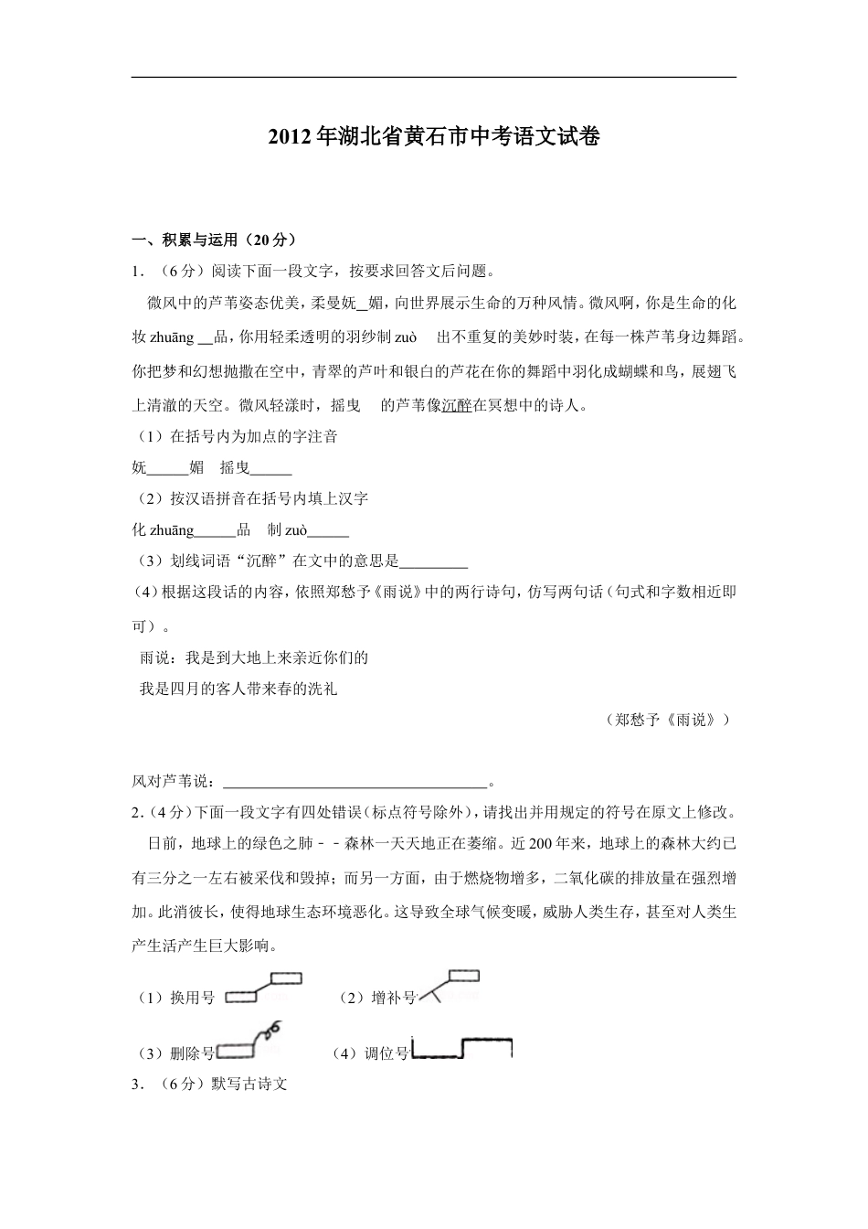 2012年湖北省黄石市中考语文试卷（含解析版）kaoda.com.doc_第1页