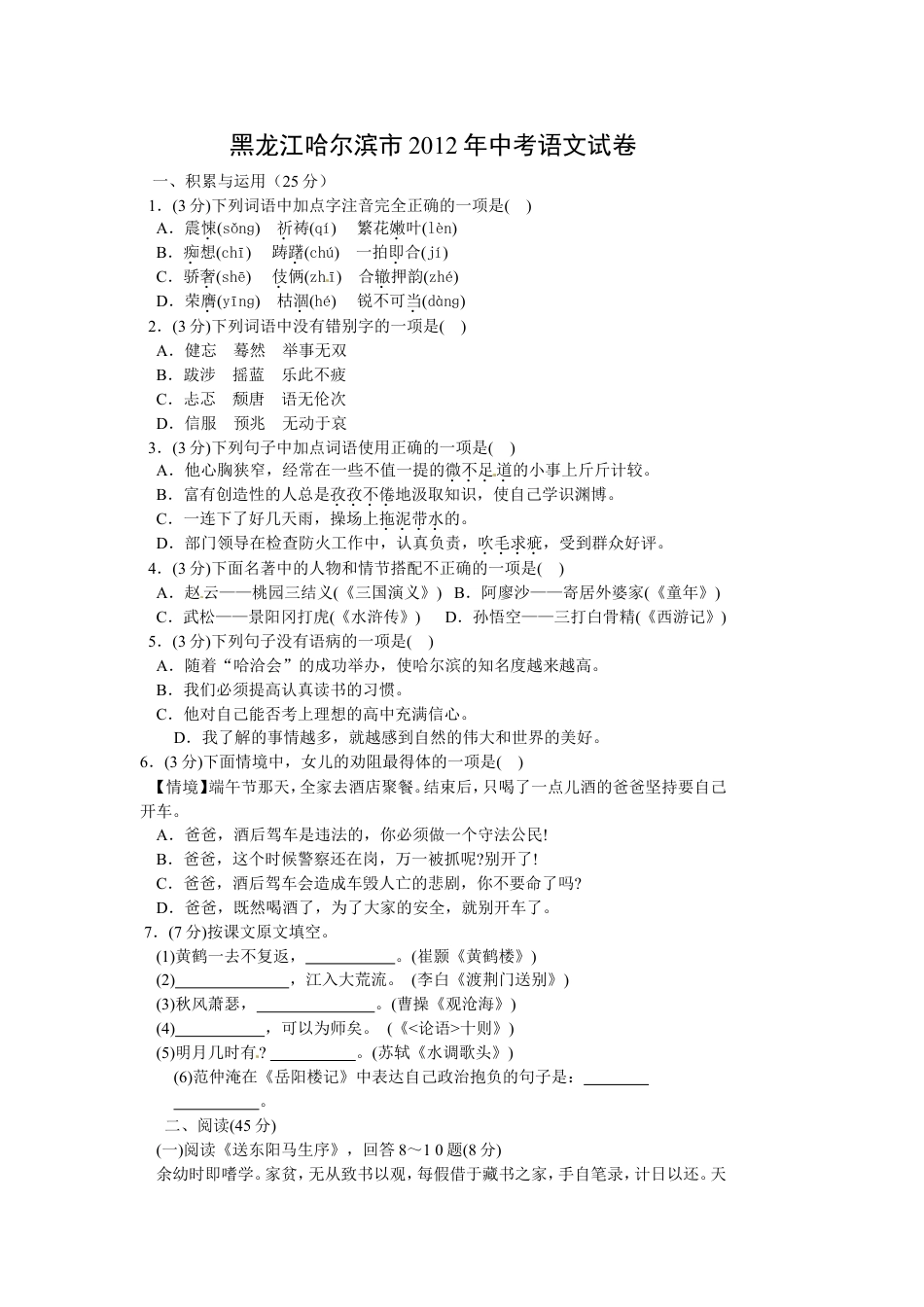 2012年黑龙江省哈尔滨市中考语文试卷及答案kaoda.com.doc_第1页