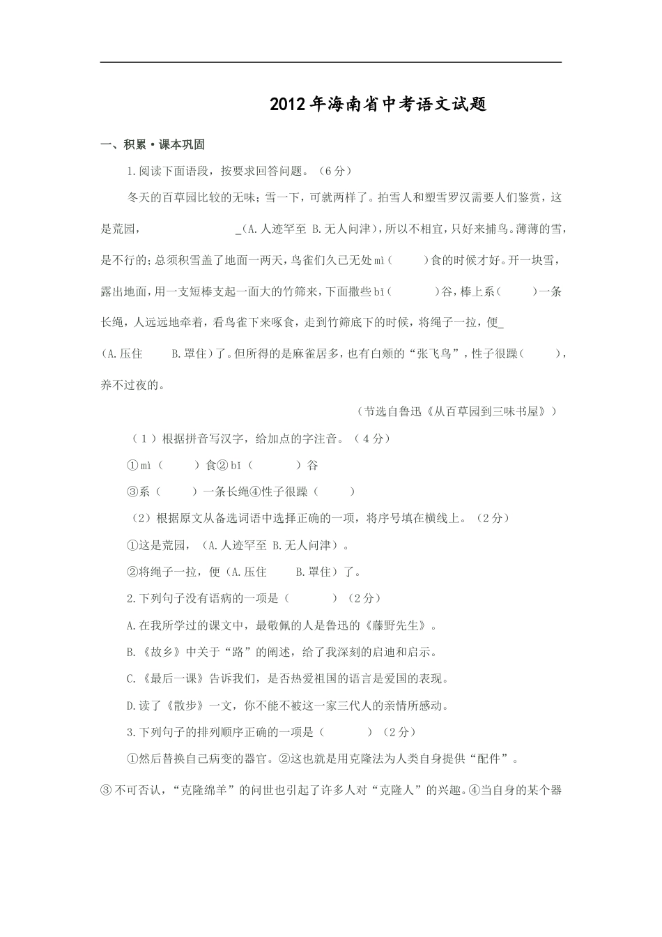 2012年海南省中考语文试题及答案kaoda.com.doc_第1页