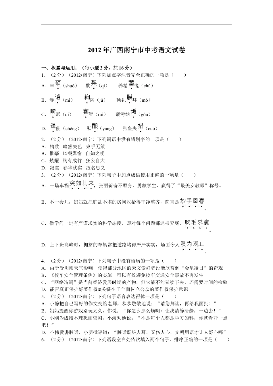 2012年广西南宁市中考语文试卷及解析kaoda.com.doc_第1页