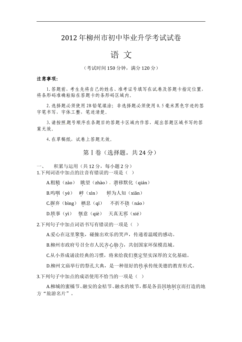 2012年广西柳州中考语文试卷kaoda.com.doc_第1页