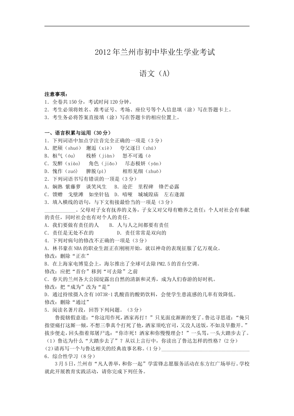 2012年甘肃兰州中考语文试卷及答案kaoda.com.doc_第1页