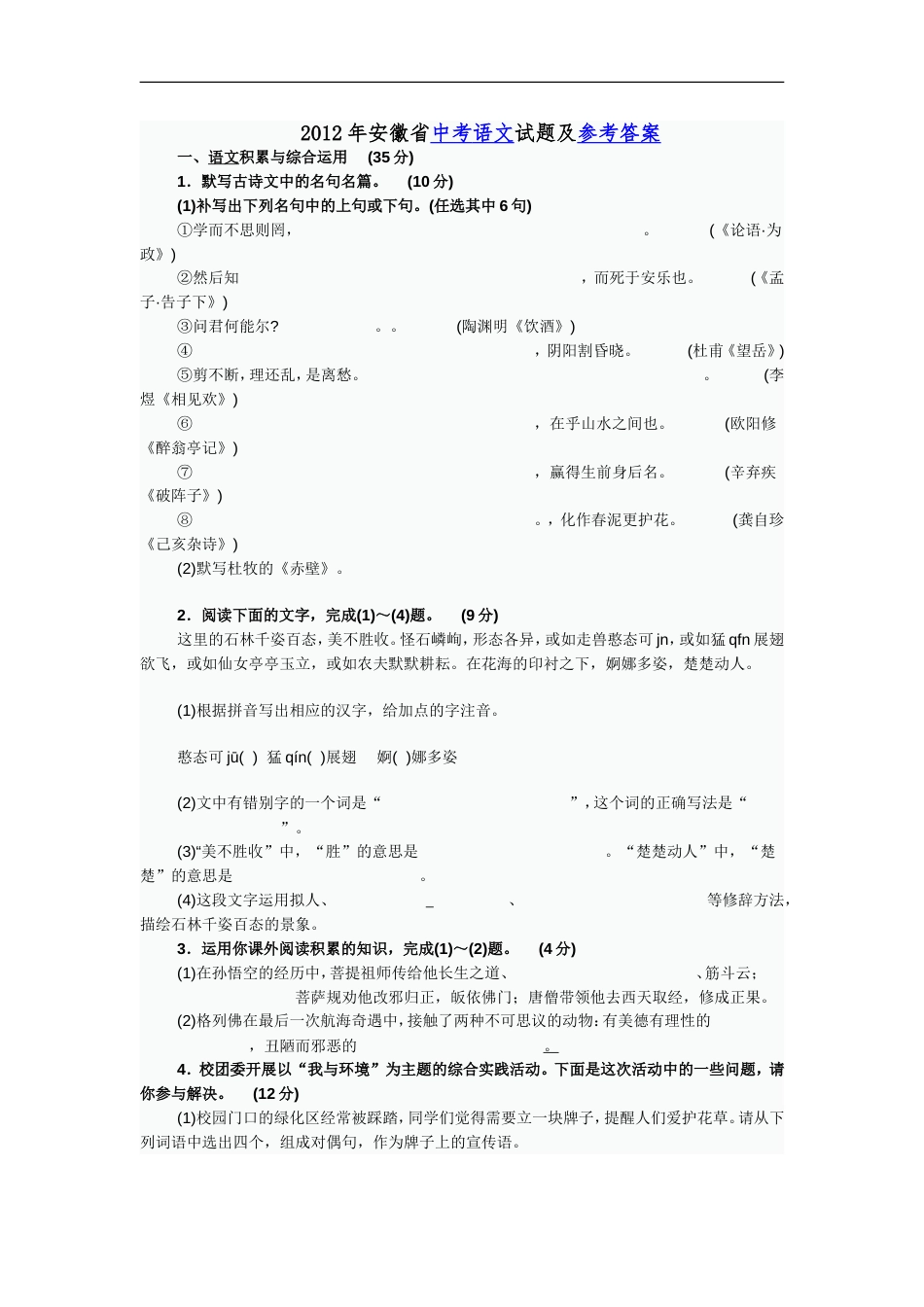 2012年安徽中考语文试题及参考答案kaoda.com.doc_第1页