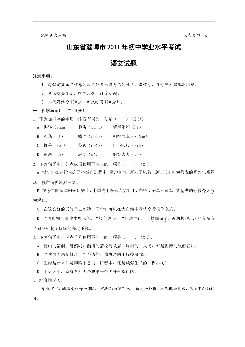 2011年淄博市中考语文试题及答案kaoda.com.doc_第1页