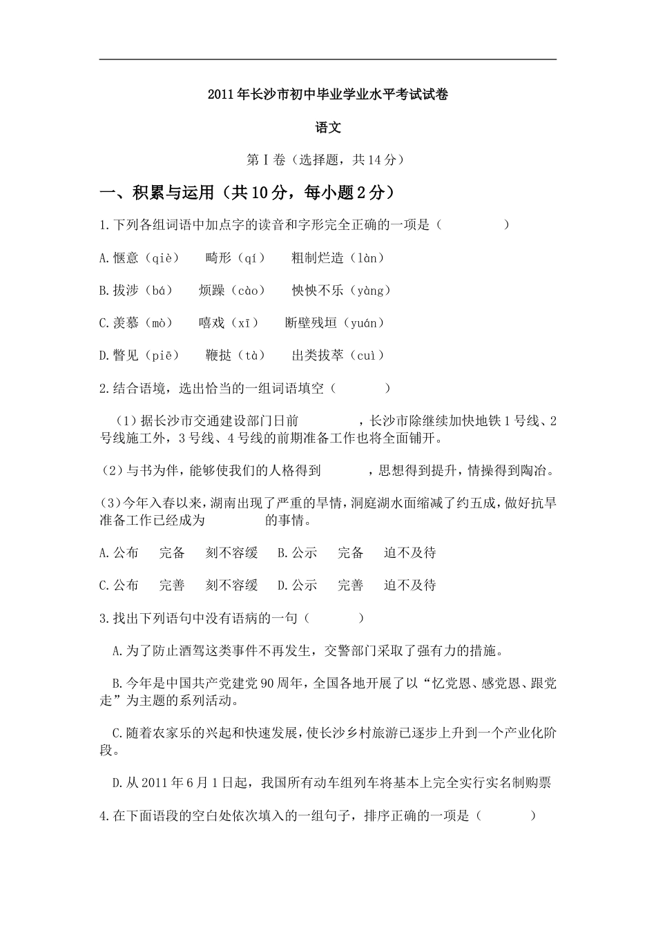 2011年长沙市中考语文试题及答案kaoda.com.doc_第1页