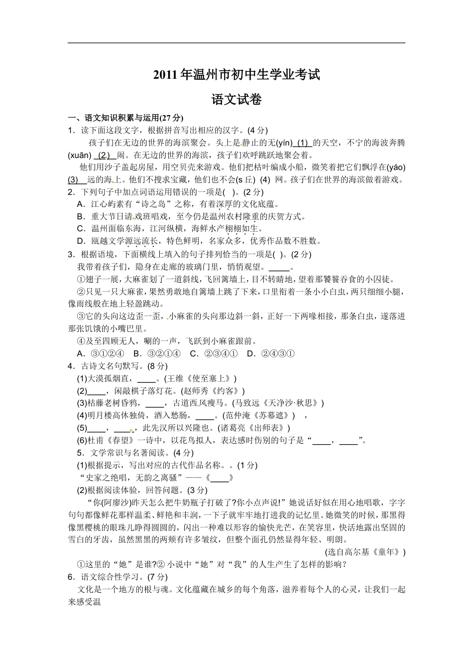 2011年温州市中考语文试题及答案kaoda.com.doc_第1页