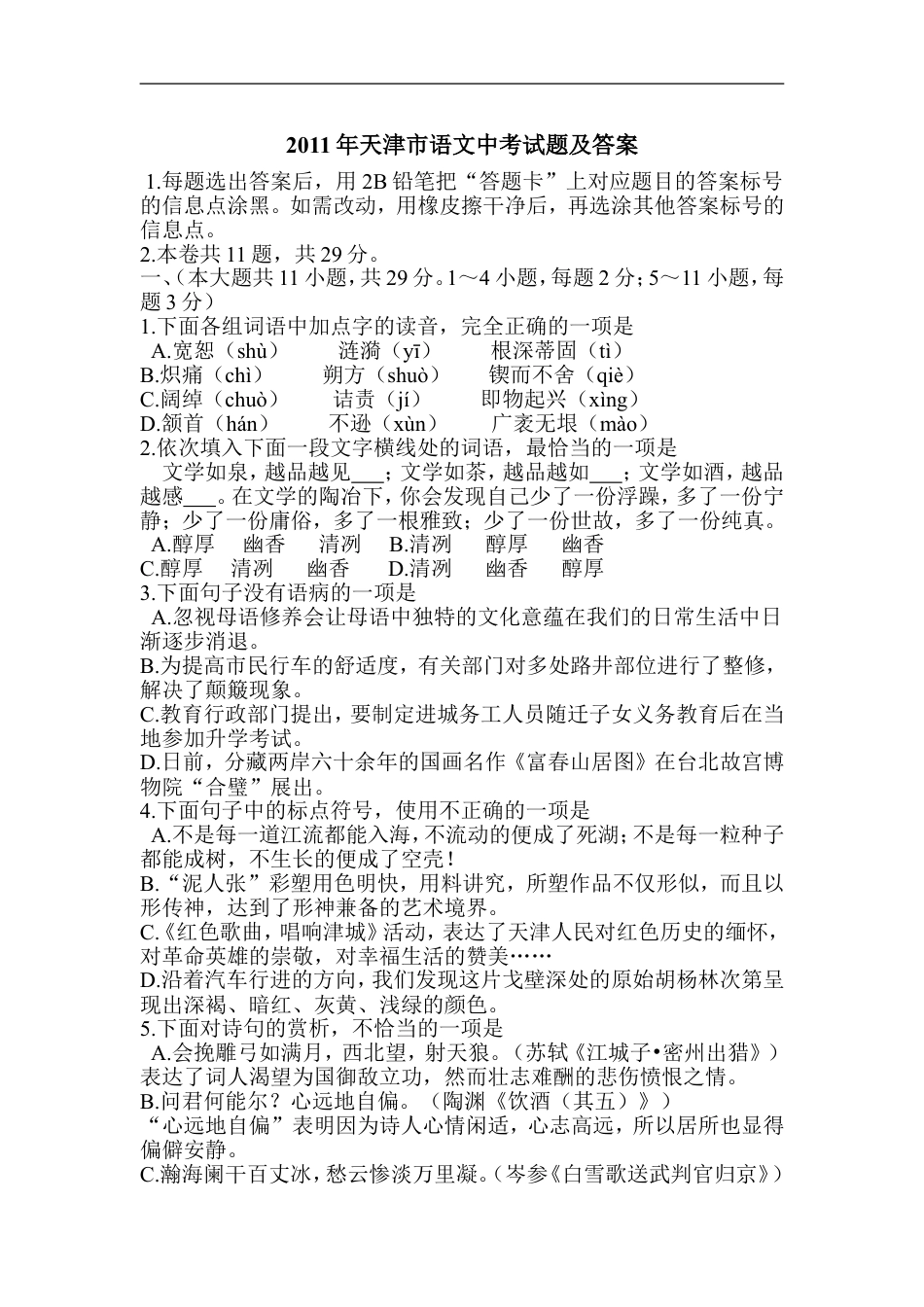 2011年天津市语文中考试题及答案kaoda.com.doc_第1页