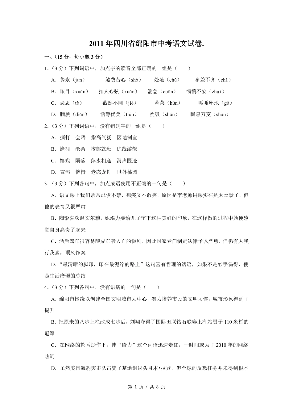 2011年四川省绵阳市中考语文试卷（学生版）  kaoda.com.pdf_第1页