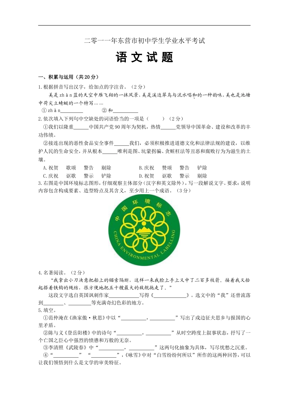 2011年山东省东营市中考语文试题(含答案)kaoda.com.doc_第1页