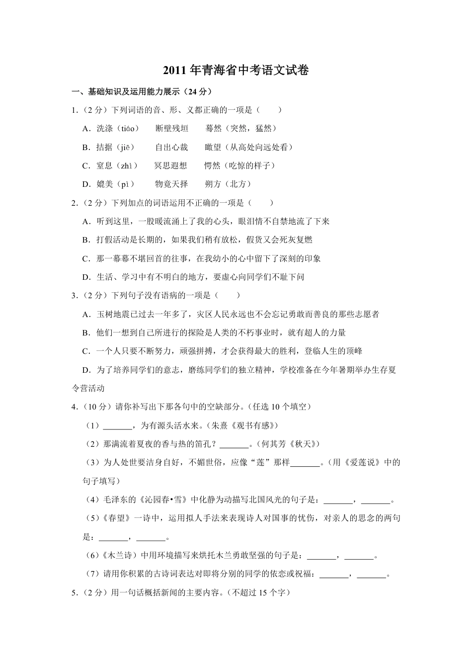 2011年青海省中考语文试卷（省卷）【原卷版】kaoda.com.pdf_第1页