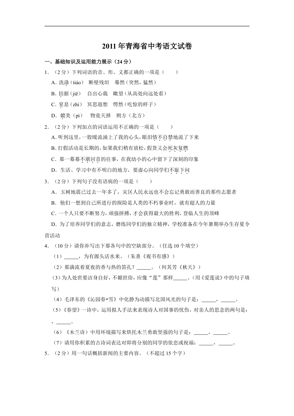 2011年青海省中考语文试卷（省卷）【原卷版】kaoda.com.doc_第1页