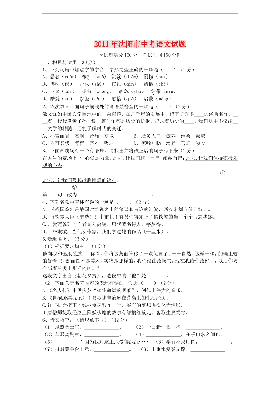 2011年辽宁省沈阳市中考语文试题及答案kaoda.com.doc_第1页