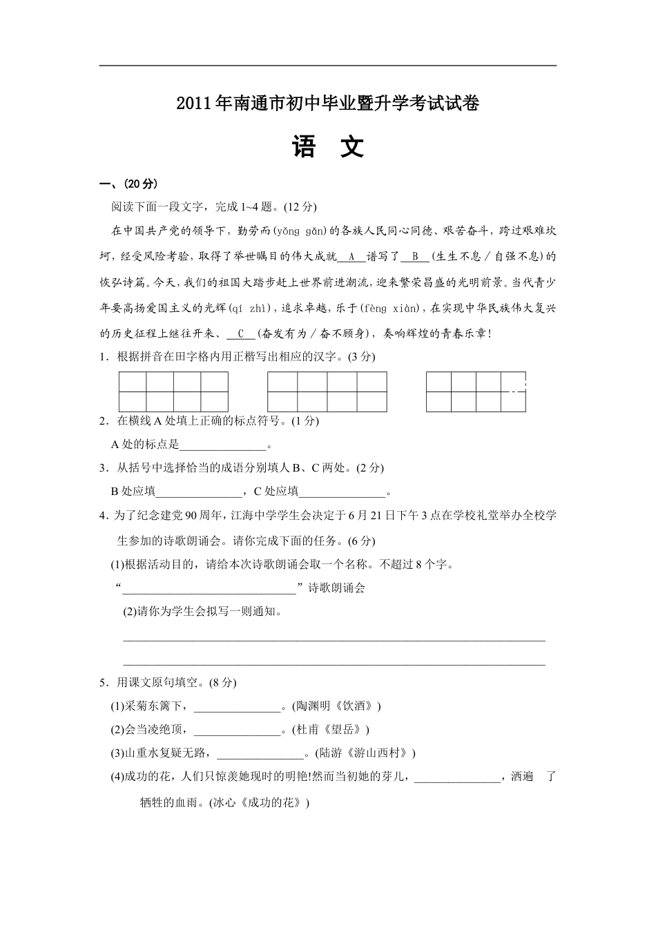 2011年江苏省南通市中考语文试题及答案kaoda.com.doc_第1页