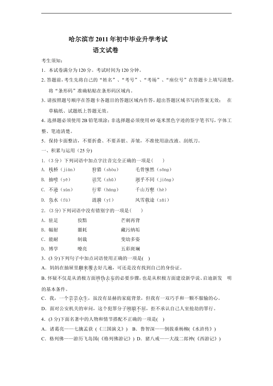 2011年黑龙江省哈尔滨市中考语文试卷及答案kaoda.com.doc_第1页