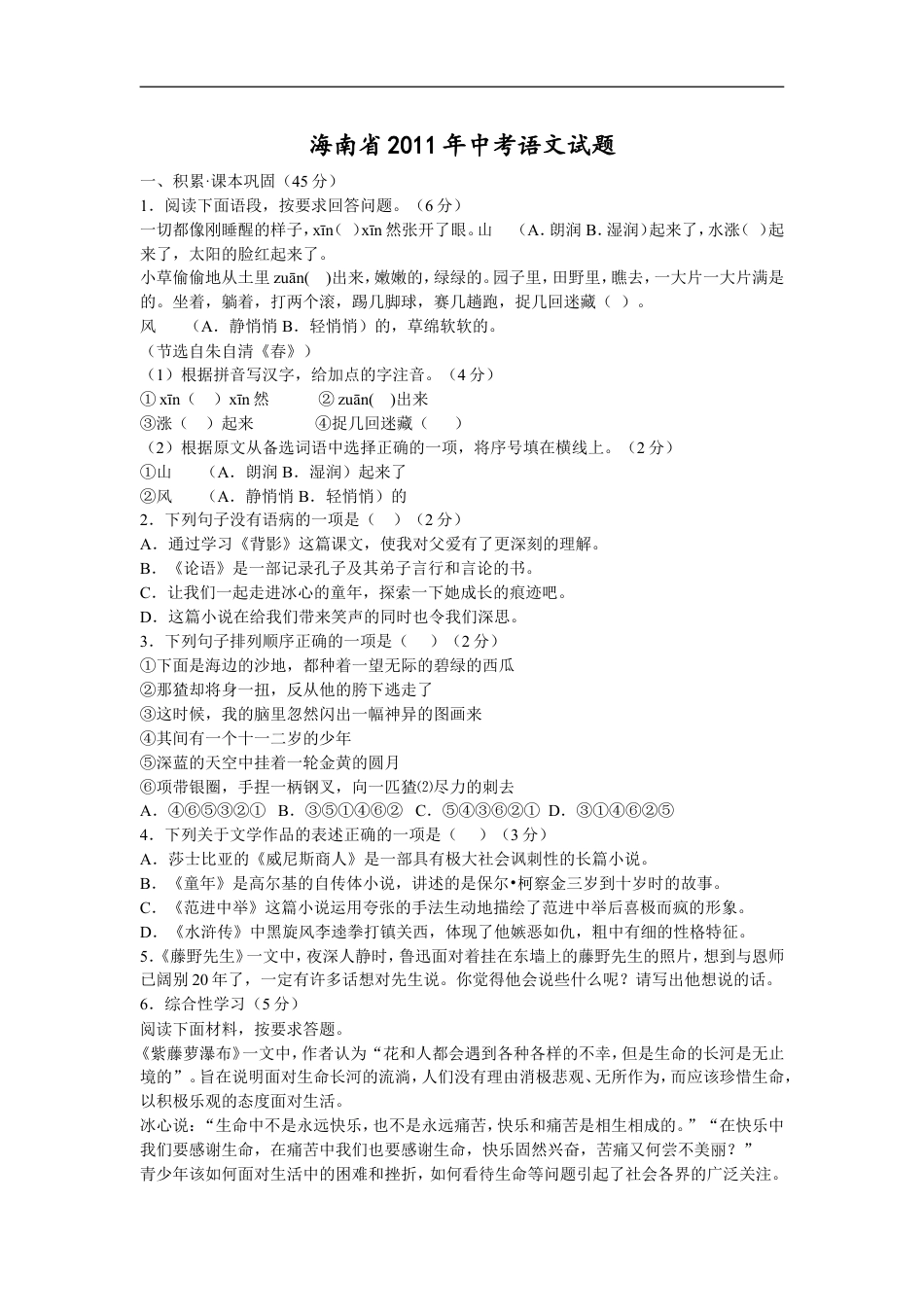 2011年海南省中考语文试题及答案kaoda.com.doc_第1页