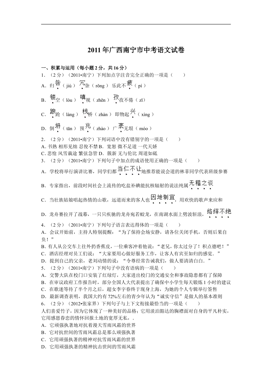 2011年广西南宁市中考语文试卷及解析kaoda.com.doc_第1页