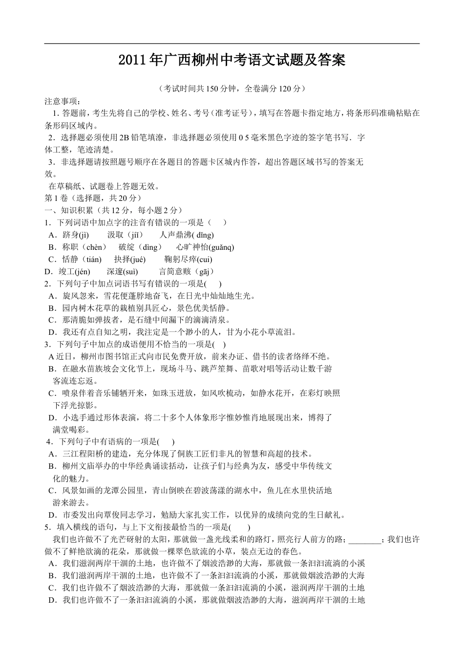 2011年广西柳州中考语文试卷kaoda.com.doc_第1页