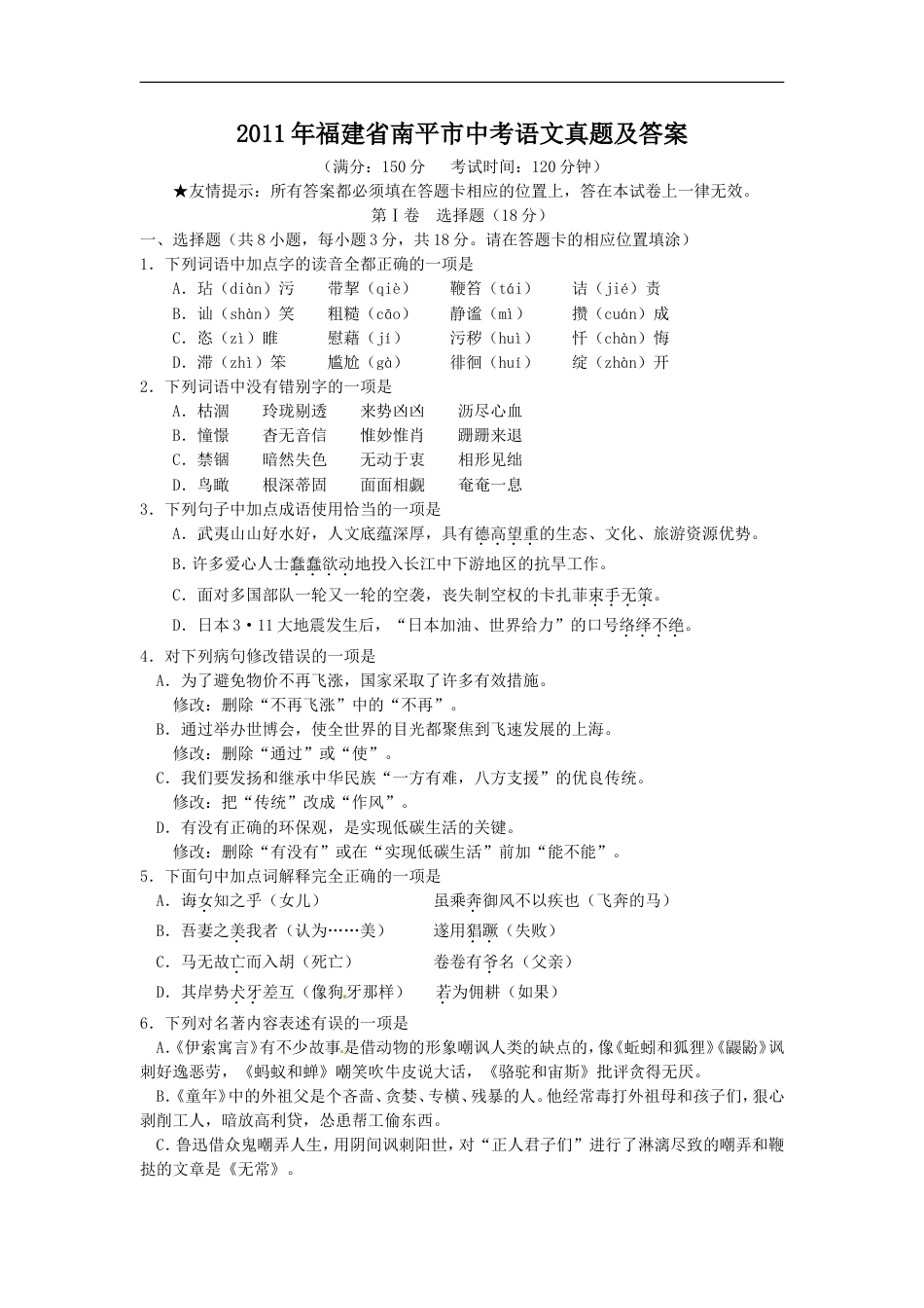 2011年福建省南平市中考语文真题及答案kaoda.com.doc_第1页