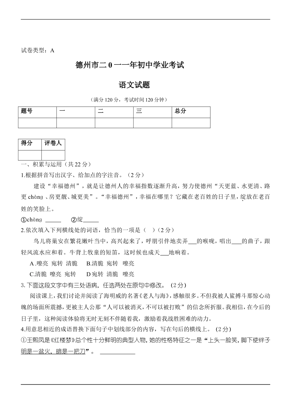 2011年德州市中考语文试卷及答案kaoda.com.doc_第1页