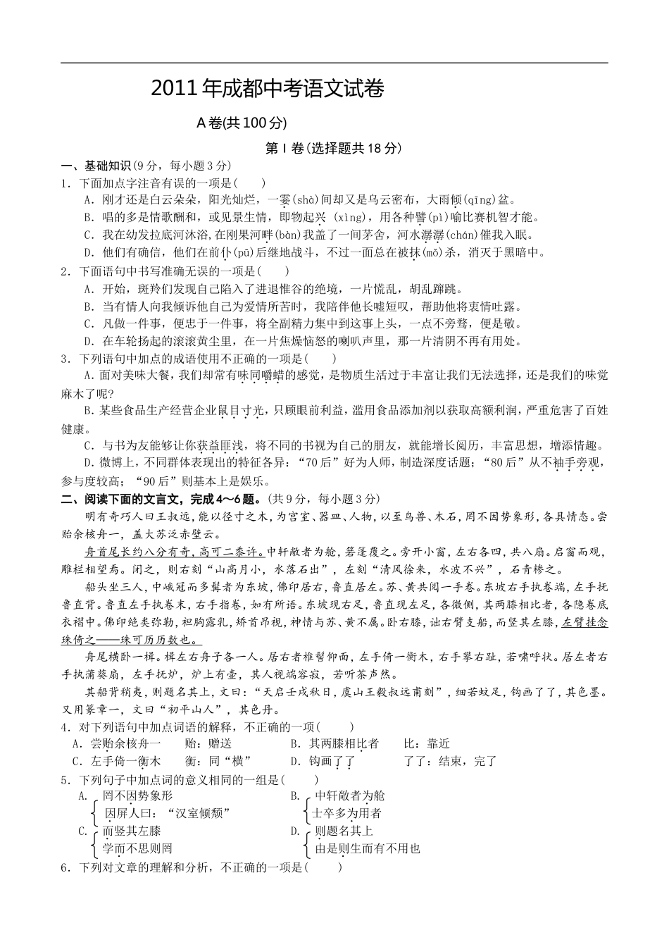 2011年成都市中考语文试题及答案kaoda.com.doc_第1页