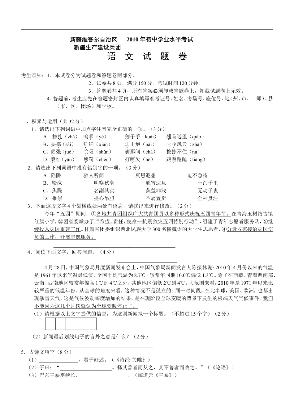 2010年新疆自治区及兵团语文中考试题及答案kaoda.com.doc_第1页