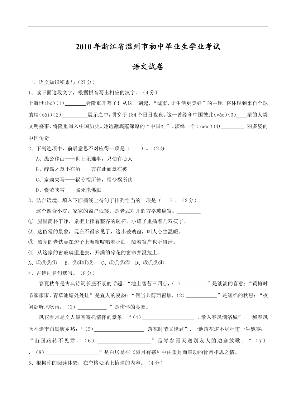 2010年温州市中考语文试题及答案kaoda.com.doc_第1页