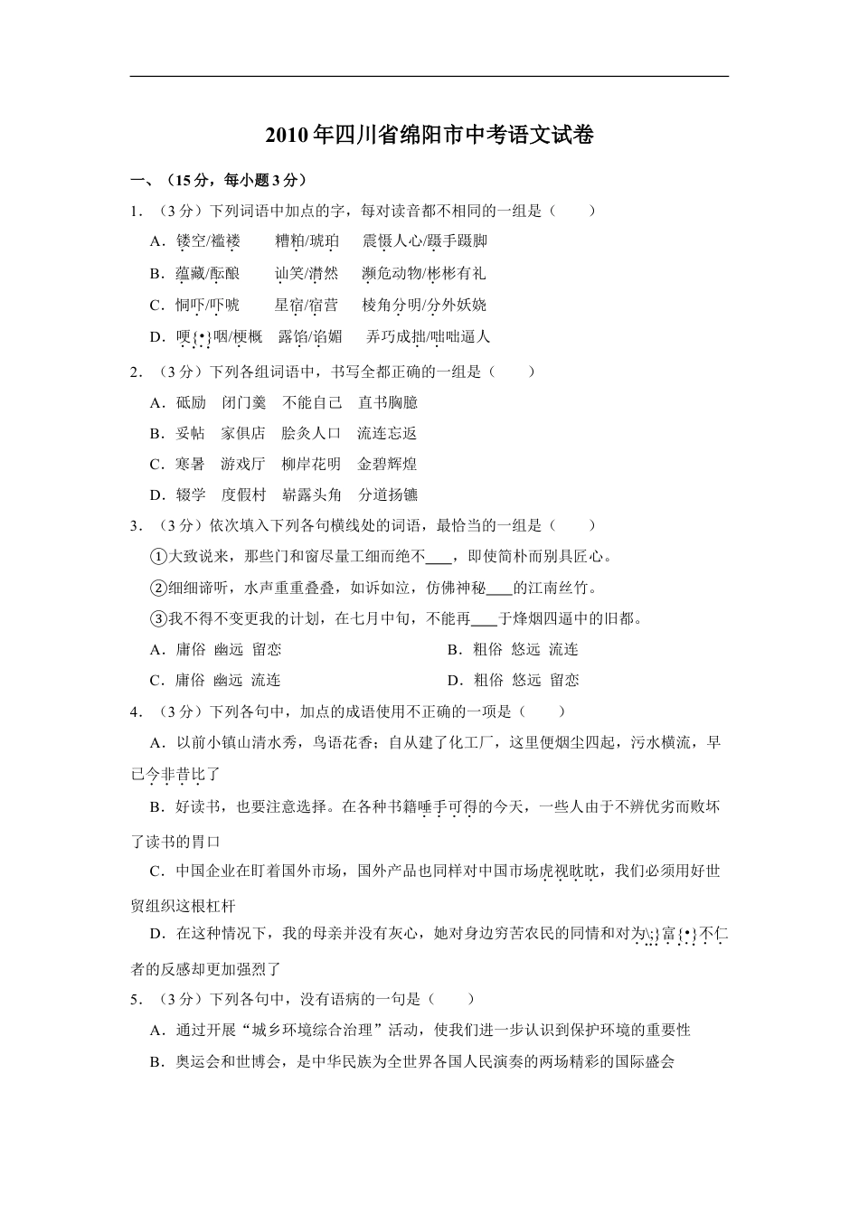 2010年四川省绵阳市中考语文试卷（学生版）  kaoda.com.doc_第1页