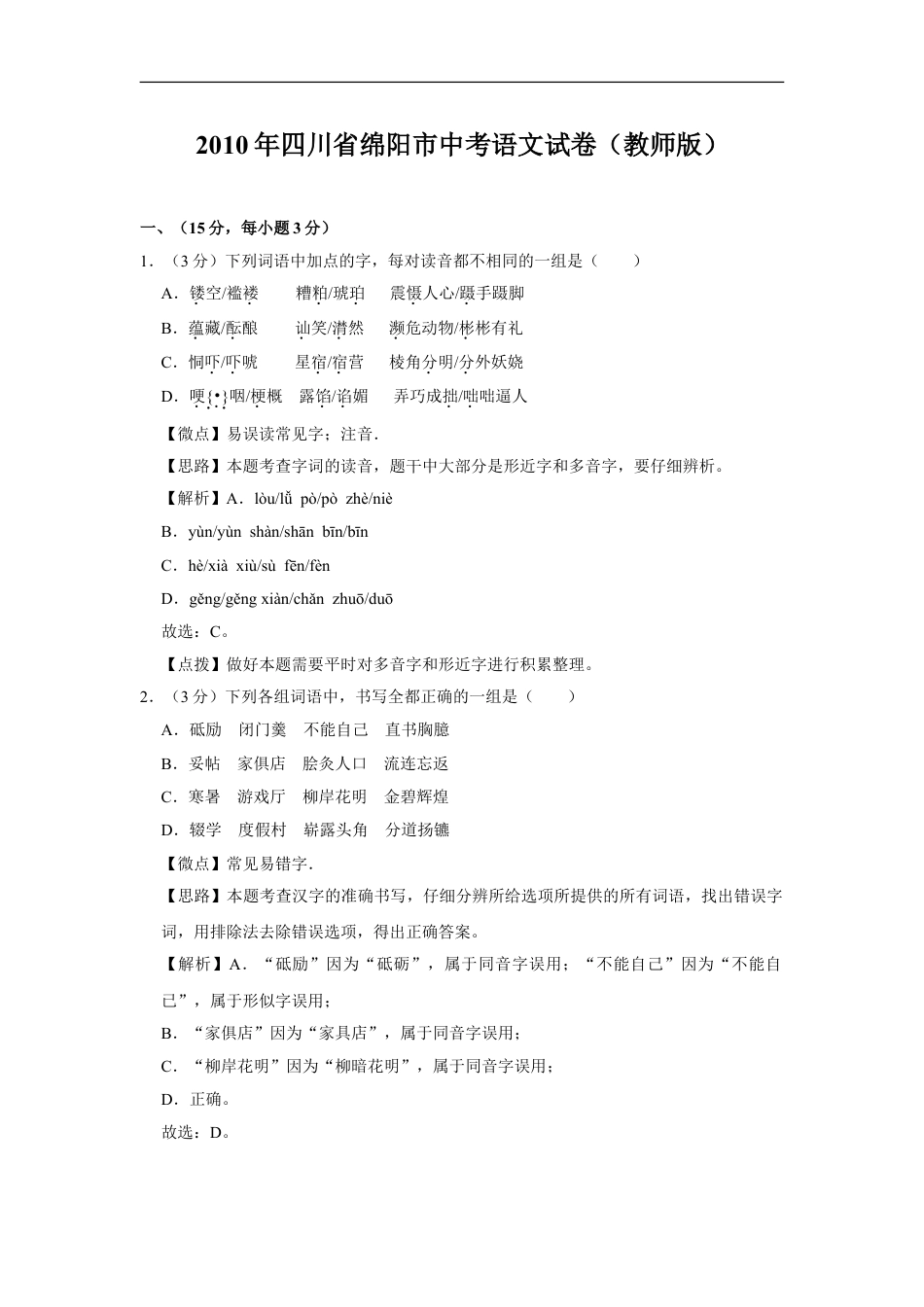 2010年四川省绵阳市中考语文试卷（教师版）  kaoda.com.doc_第1页